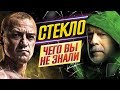 СТЕКЛО // САМЫЕ ИНТЕРЕСНЫЕ ФАКТЫ // ДКино