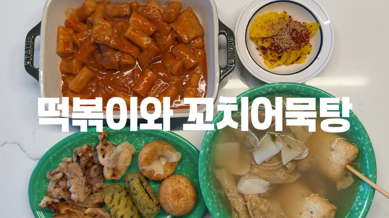 떡볶이 먹방ㅣ꼬치어묵탕ㅣ김말이ㅣASMRㅣ분식ㅣ혼밥