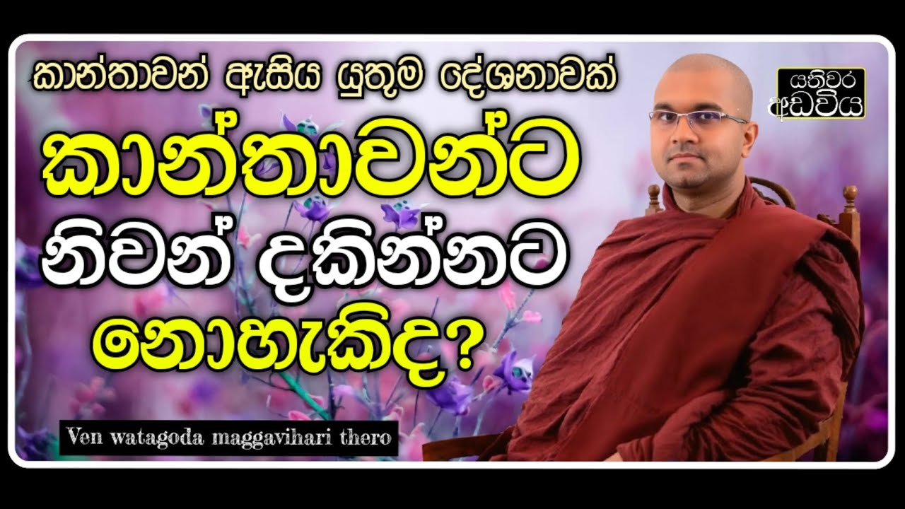 ලංකාවේ මෙහෙණින් වහන්සේලා | Ven.watagoda maggavihari thero | Yathiwara adawiya
