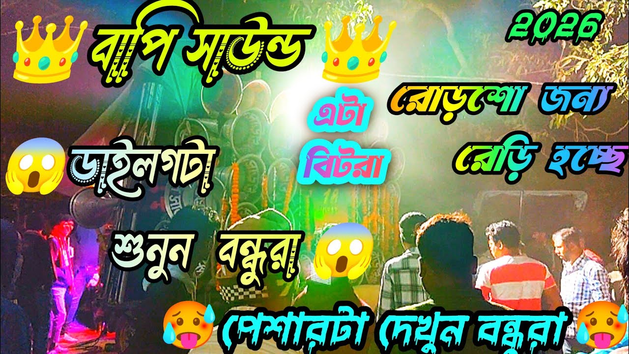 বাপি সাউন্ড || bitra bapi sound dialogue full😡 pasar song✌️new video 2026 🥵 ডাইলগটা শুনুন বন্ধুরা |