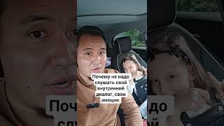 Ваши мысли, Ваш внутренний диалог Вас обманывают.