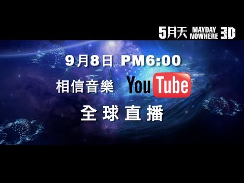 9/8pm6:00「5月天諾亞方舟3D」電影首映會YouTube直播