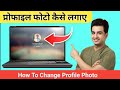 कम्प्युटर के starting मे फोटो लगाने का बेस्ट ट्रिक || HOW TO SET PROFILE PHOTO ON PC LAPTOP