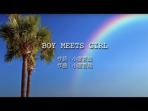 BOY MEETS GIRL - trf (高音質 / 歌詞付き)