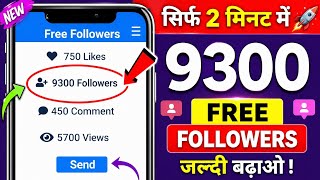 Instagram Follower Kaise Badhaye | Instagram Par Followers Kaise Badhaye | Free Instagram Followers