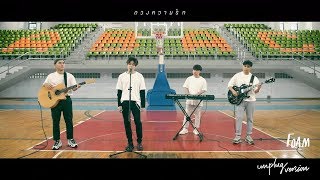 Video thumbnail of "ดวงความรัก - FOAM [ Unplug Version ]"