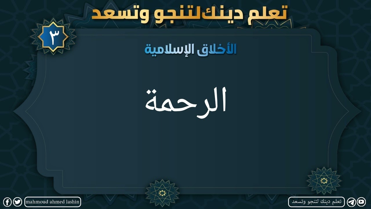 الأخلاق الإسلامية| الدرس الثالث| الرحمة