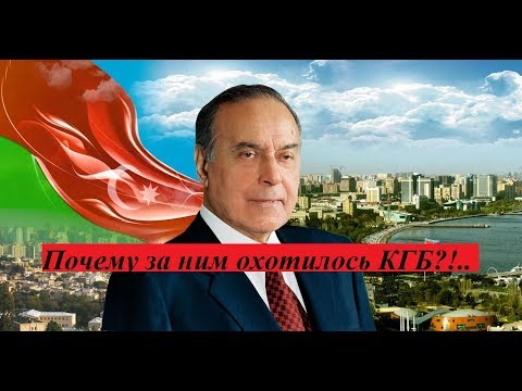 Диктатор Азербайджана Гейдар Алиев (hd) Совершенно Секретно