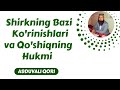 55. Shirkning Bazi Ko'rinishlari va Qo'shiqning Hukmi | Abduvali Qori