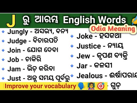 J ରୁ ଆରମ୍ଭ words odia meaning || Word meaning in odia || English Odia