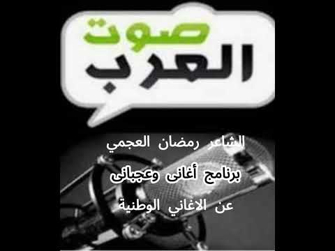 ألشاعر رمضان العجمي برنامج اغاني وعجباني