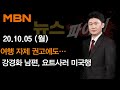 2020년 10월 05일 (월) 뉴스파이터 다시보기 - 여행 자제 권고에도…강경화 남편, 요트사러 미국행