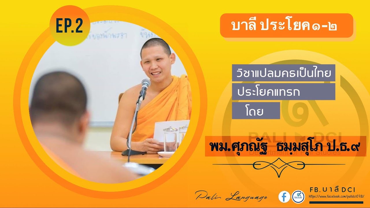 สอนบาลีประโยค๑-๒ วิชาแปลมคธเป็นไทย ep.2 ประโยคแทรก โดย พม.ศุภณัฐ ธมฺมสุโภ ป.ธ.๙