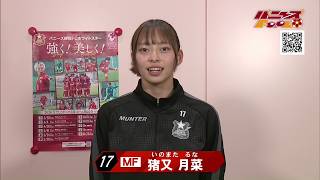 【バニーズfoot】ＦＣふじざくら山梨戦振り返り／猪又選手からメッセージ