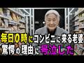毎晩0時になるとコンビニにお婆さんが来る衝撃的な理由