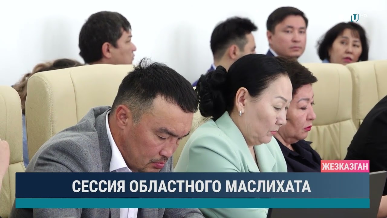 СЕССИЯ ОБЛАСТНОГО МАСЛИХАТА