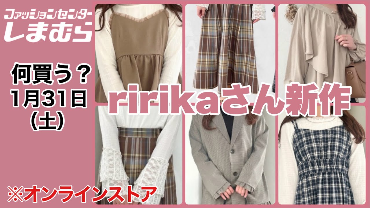 【しまむら】何買う？ぎゅっと♡大人可愛いを詰め込んだririkaさん新作♡オンラインでチェック！