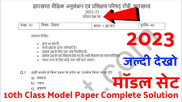 Jac Board Class 10 Science Model Paper 2023 | Jac Board Model Paper 2023 | Model Paper Solutions