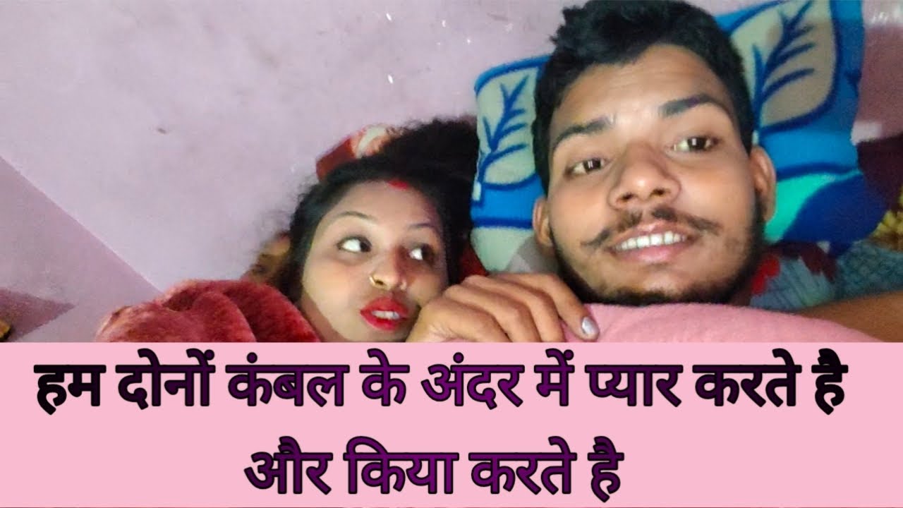 हम लोग कंबल में प्यार कर रहे है
