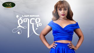 Liya Girma _ Jegnaye - ሊያ ግርማ - ጀግናዬ - New Ethiopian Music 2022  Resimi