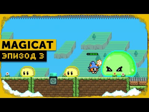 MagiCat #3 | Старая развалина