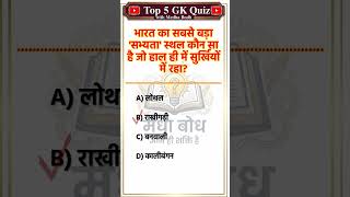 स्टैच्यू ऑफ यूनिटी की ऊँचाई कितनी है? 🤔GK Quiz #shorts #gk