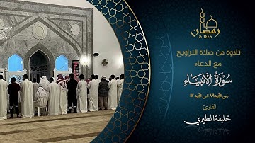 سورة الانبياء  القارئ خليفة المطيري ، تراويح رمضان ١٤٤٥هـ