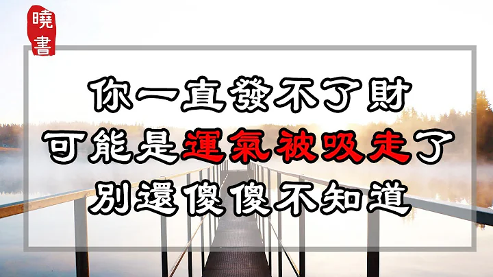 你一直发不了财，可能是运气被吸走了，别还傻傻不知道【晓书说】 - 天天要闻