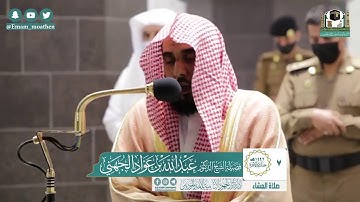 |فضيلة الشيخ د. عبد اللّٰه الجهني |تلاوة من صلاة العشاء |سورة البلد و الشمس |7 جمادي الآخرة 1442هـ |