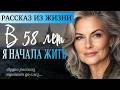 ВТОРАЯ ЖИЗНЬ | Реальная история о новой жизни после 58 л