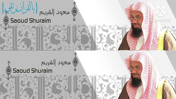 سورة الملك المنجية من عذاب القبر | بصوت فضيلة الشيخ د. سعود الشريم _ حفظه الله _