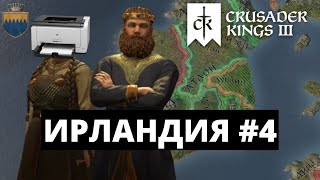 CRUSADER KINGS 3 - ИРЛАНДИЯ / ВОЙНА + НЕРВЫ = ФЕЙЛЫ #4