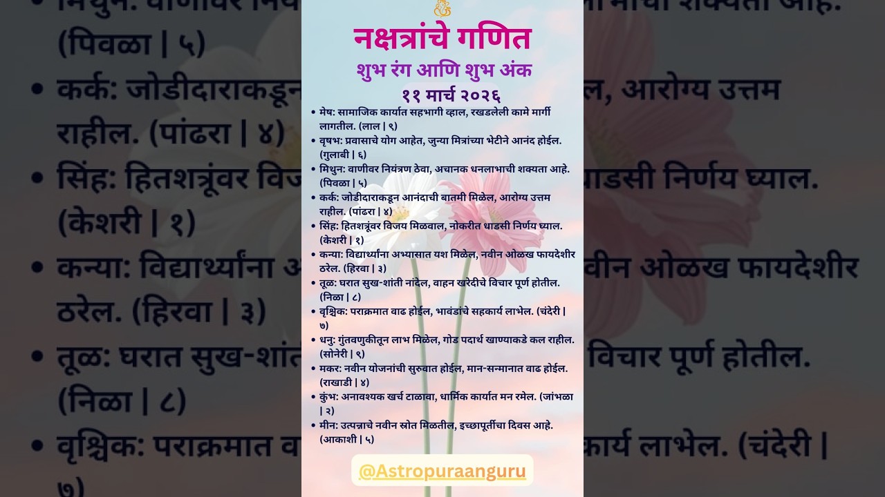 आजचे राशिभविष्य 11 मार्च 2026 live #live #shortfeedlive #rashi #viral