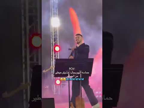 حماسه اليوم حسيتو حيطير من الحماس عقبال عندي حمدات ساعدوني حبيباتي بحبكون 