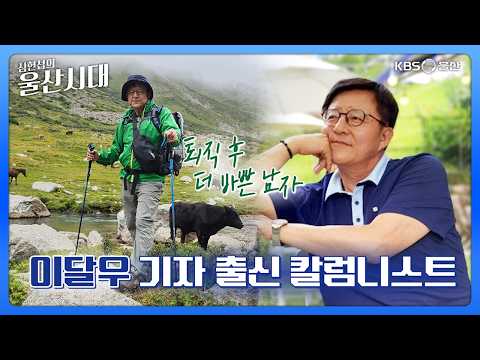 심현섭의 울산시대 (인물 초대석) 퇴직 후 더 바쁜 남자 이달우 기자 출신 칼럼니스트