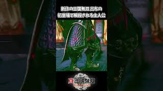 最強呂布の初登場シーンで瞬殺される主人公ｗｗ【三國無双origins】
