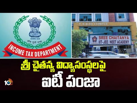 IT Raids On Sri Chaitanya Colleges : శ్రీ చైతన్య విద్యాసంస్థల‎పై ఐటీ పంజా | 10TV News
