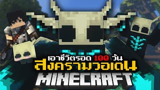 มายคราฟ - เอาชีวิตรอด 100 วัน สงครามวอเดน | Minecraft Warden War👿