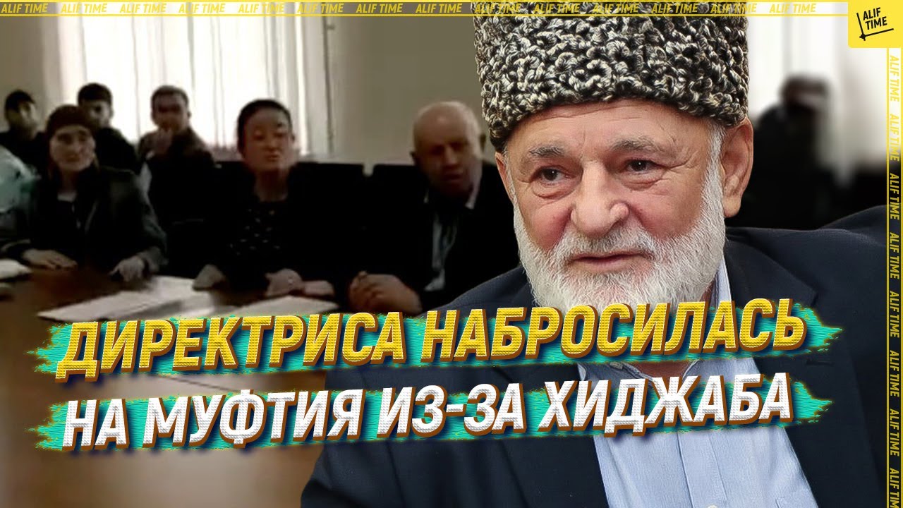 Директриса набросилась на муфтия из-за хиджаба  [ENGLISH SUBTITLE]