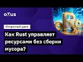 Как Rust управляет ресурсами без сборки мусора? // Демо-занятие курса «Rust Developer. Professional»