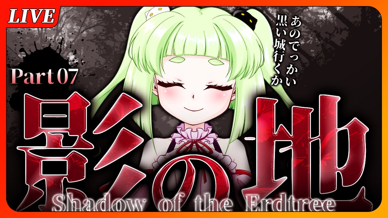 【#ELDENRING DLC】パリィ片手にカチコミじゃい‼ ⚔️ラニ様の召使となってフロムゲー初体験完全初見プレイ⚔️【#邪悪ちゃん】