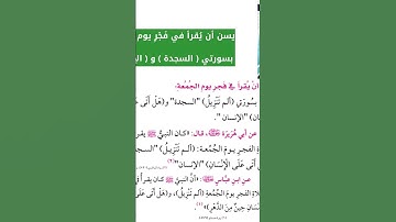 يسن قراءة سورة السجدة والإنسان في فجر يوم الجمعة: