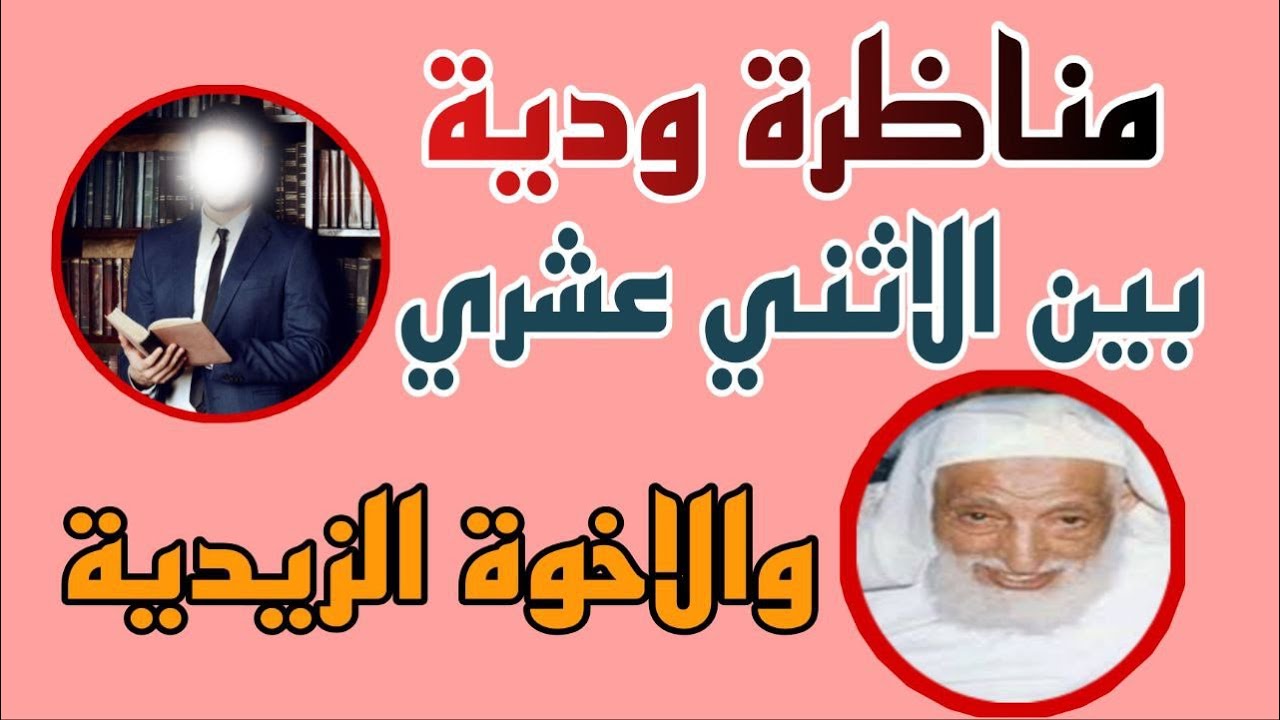 مناظرة اخوية  مع  الحسين الزيدي حوار ودي  مع الاخوة الزيدية