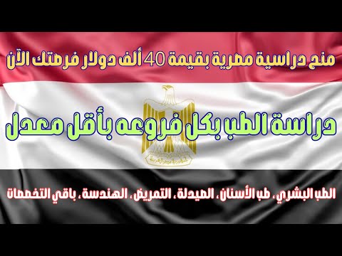 منح دراسية مصرية بقيمة 40 ألف دولار فرصتك الآن