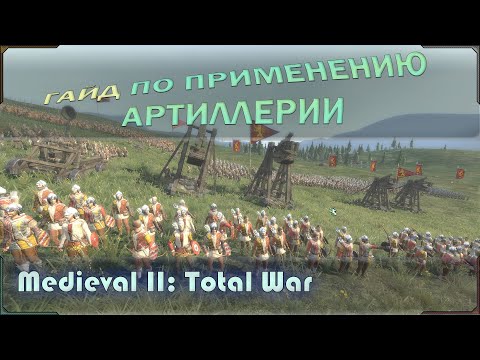 Гайд по стратегии и тактики применения артиллерии в Medieval 2: Total War