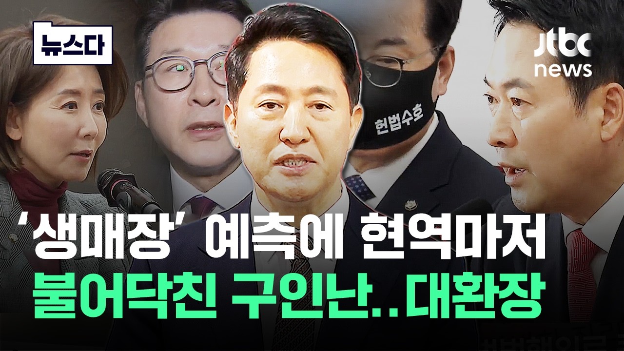 '생매장 당할 일 있나' 현역마저..국민의힘 구인난 대환장 #뉴스다 / JTBC News