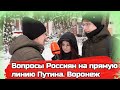 Прямая линия Путина 14 декабря. Вопросы от россиян на прямую линию Путина. Уличный опрос в Воронеже