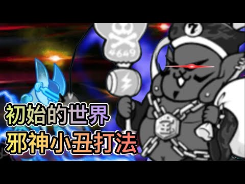 貓咪大戰爭 零之領域 初始的世界 不用趕時間的邪神小丑打法