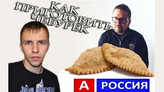 Чебуреки как приготовить. Чебуреки быстро и вкусно Анатолий Шарий ученик мой(Формат Суббота. Как приготовить Чебуреки быстро и вкусно. Видео рецепт как приготовить чебуреки с мясом..., 2016-07-23T08:41:11.000Z)