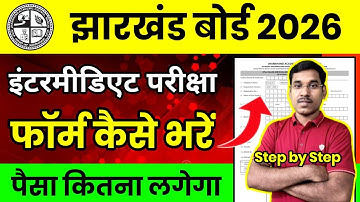 जैक बोर्ड 2026-परीक्षा फॉर्म कैसे भरें | पैसा कितना लगेगा | How to Fill Exam Form Class 12 Jac Board